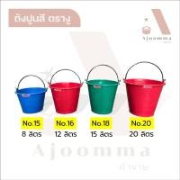 ราคา ถังปูนสี ตรางู ถังผสมปูน ถังใส่น้ำ ความจุ 8 , 12 , 15 , 20 ลิตร (จัดส่งคละสี) (11999391247)