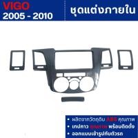 ราคา TOYOTA VIGO 2005 - 2010 ครอบคอนโซลกลาง+ช่องแอร์ซ้ายขวา+ที่ใส่เหรียญ ลายเคฟล่า 2 และ 4 ประตู (29470800763)