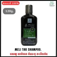 ราคา TAR SHAMPOO แชมพู ลดรังแค ชันนะตุ สะเก็ดเงิน 120 มล. (24832941697)