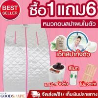 ราคา Goodshape ตู้อบสมุนไพร ตู้อบไอน้ำ ตู้อบซาวน่า สมุนไพร อบไอน้ำ ตู้อบตัว ตู้อบเผาผลาญไขมัน รุ่นมีโครง (6331333804)