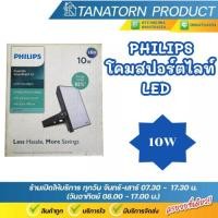 ราคา PHILIPS สปอร์ตไลท์ LED Essential SmartBright G2 Floodlight10W แสงขาว Daylight (42573671339)