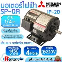 ราคา MITSUBISHI มอเตอร์ มอเตอร์ไฟฟ้า SP-QR 1/4 HP 4P 220V แกนเพลา 14 มม. (40951007523)