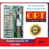 ราคา OPT คีมตัดสายเคเบิ้ล 10" รุ่น LK-60A (21335960831)