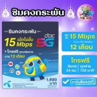 ราคา ซิม DTAC คงกระพัน เน็ตไม่อั้นเร็ว 15Mbps* (เดือนละ 100GB) พร้อมโทรฟรีทุกค่ายเดือนละ 60 นาที นาน 12 (25417280050)