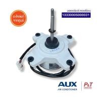 ราคา 13330005000031 มอเตอร์แอร์ มอเตอร์คอยล์ร้อน Aux อะไหล่แอร์ ของแท้ จากศูนย์ (27424859647)