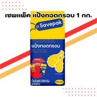 ราคา เซพแพ็ค แป้งทอดกรอบ 1 กก. | Savepak Crispy Frying Flour 1kg (43713490972)