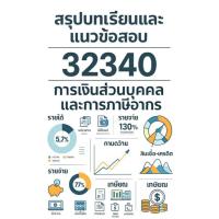 ราคา สรุปบทเรียนและแนวข้อสอบ มสธ 32340 การเงินส่วนบุคคลและการภาษีอากร (41404541910)