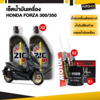 ราคา ชุดน้ำมันเครื่อง FORZA 300, 350 ZIC M7 4AT SYNTHETIC SAE 10W40 ไส้กรองน้ำมันเครื่อง และน้ำมันเฟืองท้าย (54352858208)