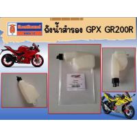 ราคา ถังน้ำสำรอง GPX GR200R ใข้ได้ทั้ง 2วาล์ว และ 4วาล์ว ของแท้เบิกศูนย์ (18382757537)