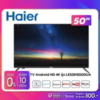 ราคา TV Android 4K UHD 50 นิ้ว ทีวี Haier รุ่น LE50K8000UA (รับประกันศูนย์ 1 ปี) (8644494552)