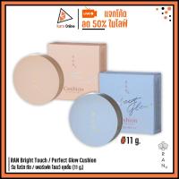 ราคา คุชชั่นรัน RAN Bright Touch / Perfect Glow Cushion by ป้อม วินิจ รัน ไบร์ท ทัช / เพอร์เฟค โกลว์ คุชชั่น (11 g.) (24109943260)
