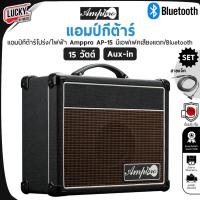 ราคา [ส่วนลด1000.-] AMPPRO แอมป์กีต้าร์ AP-15 |KA-15BT 15 วัตต์ มีบลูทูธ ตู้แอมป์กีต้าร์ไฟฟ้า/โปร่งในตู้เดียว - ฟรี สายแจ็ค (1324194878)