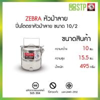 ราคา ZEBRA ตราหัวม้าลาย ปิ่นโต ขนาด 10 ซม. 2 ชั้น ปิ่นโตน่ารัก ปิ่นโตตราหัวม้าลายสแตนเลสคลาสสิค foodgrade (44111113307)