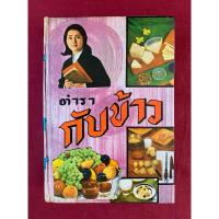 ราคา ตำราอาหาร : ตำรากับข้าว ตำรับกับข้าวชาววัง รวบรวมโดย กิ่งดาว ลูกชาววัง (28929897289)