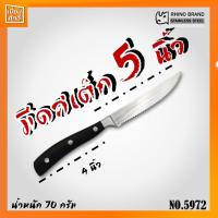 ราคา มีดสเต็ก STEAK KNIFE NO.5972 RHINO (10512243754)