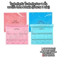 ราคา ใบสำคัญรับ ใบสำคัญจ่าย 1 ชั้น ออร์ก้า Orca 80แผ่น (จำนวน 1 เล่ม) (27729511492)