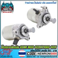 ราคา ไดสตาร์ทเดิม OEM FINO-115i / MIO-115i (2384835291)