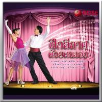 ราคา 146349/VCD 11 เพลง ฝึกลีลาศด้วยตัวเอง/120 (1338702877)