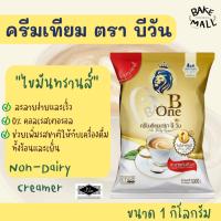 ราคา ครีมเทียม ตรา บีวัน ขนาด 1,000 กรัม Non-Dairy Creamer ละลายทันที 0% ไขมันทรานส์ B-one ผลิตภัณฑ์ครีมเทียมเมนูเครื่องดื่ม (47906434951)