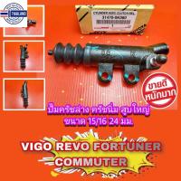 ราคา แม่ปั้มครัชล่าง ครัชนิ่ม วีโก้ รีโว คอมมูเตอร์ 4x4ดำขนาด24 มิล 15/16 31470-0K080*กระอกสูใหญ่ ใส่แล้วครัชนิ่ม* (18593228878)