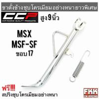 ราคา ขาตั้งข้าง MSX MSX-SF ล้อ 17 ชุบโครเมียมอย่างดี อย่างหนา ทรงเดิมแบบแท้ ยาวพิเศษ งาน CCP-Racing MSX125 (17675908136)