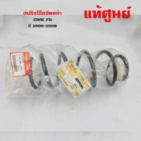 ราคา สปริงโช๊คอัพหน้า HONDA CIVIC FD สปริง ซีวิค ปี 2006-2009 *แท้* (7988362192)