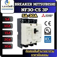 ราคา เบรกเกอร์ มิตซูบิชิ BREAKER MITSUBISHI NF30-CS 3P 5A 10A 15A 20A 30A เบรกเกอร์ 3 เฟส พร้อมส่ง (26384166277)