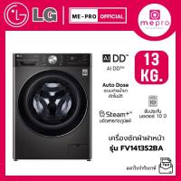 ราคา LG เครื่องซักผ้าฝาหน้า รุ่น FV1413S2BA ขนาดซัก 13 กก. ระบบ ระบบ AI DD™ Inverter สินค้าใหม่ของแท้ 100% รับประกันศูนย์ (42003358538)