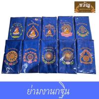 ราคา ย่ามสำหรับพระสงฆ์ ที่ระลึกงานทอดกฐิน ผ้าไหมมันแท้ คุณภาพดี งานปักเอง (สีน้ำเงิน) (10853647462)