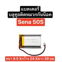ราคา แบตเตอรี่ Sena 50s 3.7V 1500mAh แบตเตอรี่บลูทูธติดหมวกกันน็อค หูฟังบลูทูธติดหมวก for Sena Bluetooth 50s Battery 952439 (24861766120)