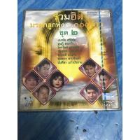 ราคา VCD,วีซีดีคาราโอเกะ (2) รวมฮิตมรดกลูกทุ่ง ๑๐๐๐ ล้าน ชุด ๒ ,แผ่นแท้ มาสเตอร์ มือ 1 (27910512186)