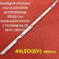ราคา 6V LED BacklightสำหรับSamsung UA32ES5500 UE32ES5500ชุดทีวีLED Line Bandเลนส์2012SVS32 7032NNB 44 2D REV1.1 REV1.0 (28773499285)