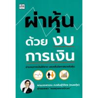 ราคา (Arnplern) : หนังสือ ผ่าหุ้นด้วยงบการเงิน (29310273451)