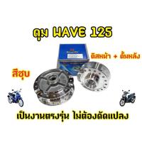 ราคา ดุมหน้า-หลัง กระจก WAVE 125I/WAVE 125S/WAVE125R เลือกรุ่นได้ (29107368583)