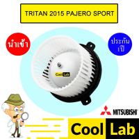 ราคา โบลเวอร์ นำเข้า มิตซูบิชิ ไทรทัน ปาเจโร่ สปอร์ต 2015 โบเวอร์ แอร์รถยนต์ BLOWER TRITON PAJERO SPORT 141 724 (24576517860)