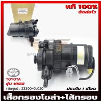 ราคา เสื้อกรองโซล่า+ไส้กรอง 23300-0L020 TOYOTA VIGO (13013784146)