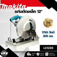 ราคา MAKITA เลื่อยตัดโลหะไฟฟ้า ขนาด 12 นิ้ว (305 มม.) กำลังไฟ 1,750 วัตต์ LC1230 ความเร็วรอบ 1,300 รอบ/นาที มีฉนวน (28638084230)
