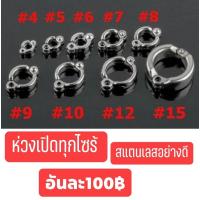 ราคา ห่วงเปิดสแตนเลส#6กรีนชีค.อันละ100฿ (8722554169)