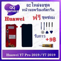 ราคา หน้าจอ Huawei Y7 Pro 2019 / Y7 Prime 2019 (แถมชุดไขควง) อะไหล่จอชุด หัวเว่ย หน้าจอพร้อมทัสกรีน LCD Screen Display (19411607375)