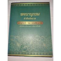 ราคา พจนานุกรมภาษามลายูปาตานี-ไทย-มาเลเซีย รูมี-ยาวี โดย : สถาบันวิจัยภาษาและวัฒนธรรมเอเชีย มหาวิทยาลัยมหิดล (50452124085)