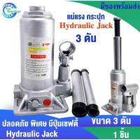 ราคา แม่แรงกระปุก แม่แรง3ตัน hydraulic jack3TON แม่แรง แม่แรงพกพา แม่แรงไฮดรอลิค แม่แรงยกรถ ( BOTTLE JACK ) โดยthe bearing (9001435250)