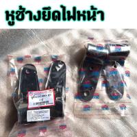 ราคา หูช้าง DT 100 หูช้างยึดไฟหน้า ขายึดไฟหน้า ชุบโครเมี่ยม (ขายเป็นคู่) (8750536517)