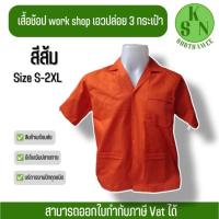 ราคา เสื้อช็อปช่างสีส้ม เสื้อช็อปสำเร็จรูป ราคาถูก !!! มีเก็บปลายทาง พร้อมส่ง (24604849141)