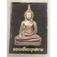 ราคา หนังสือรวมภาพพระเครื่องกรุงสยาม ฉบับพิเศษ จัดทำโดย นิตยสารพระเครื่องกรุงสยาม (22471996655)