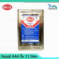 ราคา ทินเนอร์ AAA โอเชี่ยน OCEAN ปี๊บ 11.ลิตร @wsang (3871162329)
