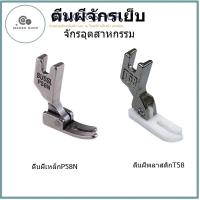 ราคา ตีนผีเย็บ ตีนผีหน้าเเคบ ตีนผีพลาสติกT58 ตีนผีเหล็กP58N สำหรับจักรเย็บอุตสาหกรรม (28185885885)