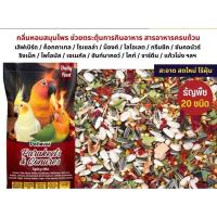 ราคา Petlover Parakeets Spicy อาหารนกเลิฟเบิร์ด ฟอพัส ค็อกคาเทล คอนัวร์ (แบ่งขาย 500 กรัม ) (47054855367)