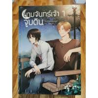 ราคา ชุด ยามจันทร์เจ้าจูบดิน (2 เล่มจบ) [หนังสือYใหม่ ยังไม่แกะ] (4976845531)