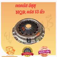 ราคา กดครัช อีซุซู NQR ครัช 13นิ้ว มือ2ญี่ปุ่น (28024732126)