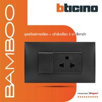 ราคา BTicino ชุดสวิตช์ทางเดียว + เต้ารับเดี่ยว 3ขา สีดำ 16A 250V รุ่น Bamboo | BTiSmart (18796449019)